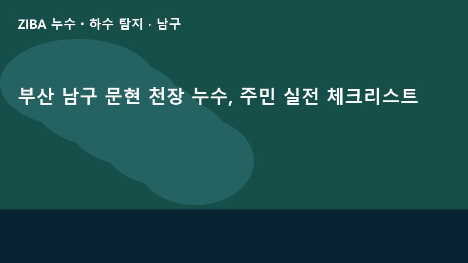 부산 남구 문현 천장 누수, 주민 실전 체크리스트