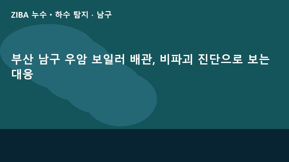 부산 남구 우암 보일러 배관, 비파괴 진단으로 보는 대응