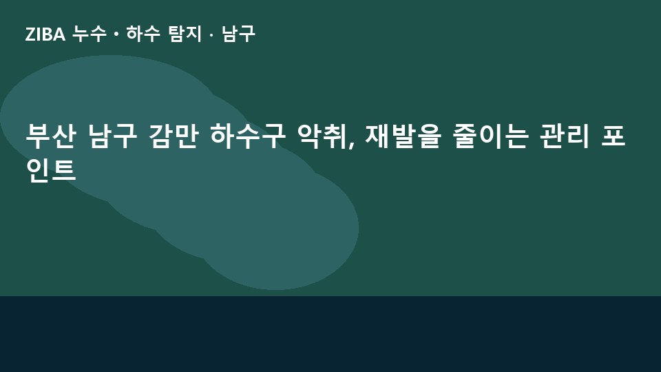 부산 남구 감만 하수구 악취, 재발을 줄이는 관리 포인트