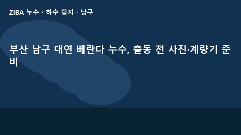 부산 남구 대연 베란다 누수, 출동 전 사진·계량기 준비