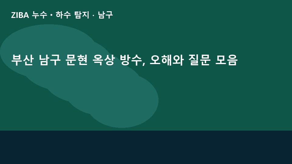 부산 남구 문현 옥상 방수, 오해와 질문 모음