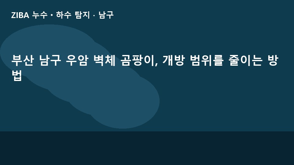 부산 남구 우암 벽체 곰팡이, 개방 범위를 줄이는 방법