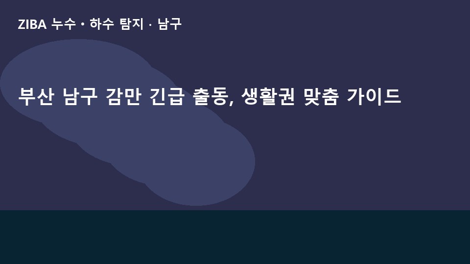 부산 남구 감만 긴급 출동, 생활권 맞춤 가이드