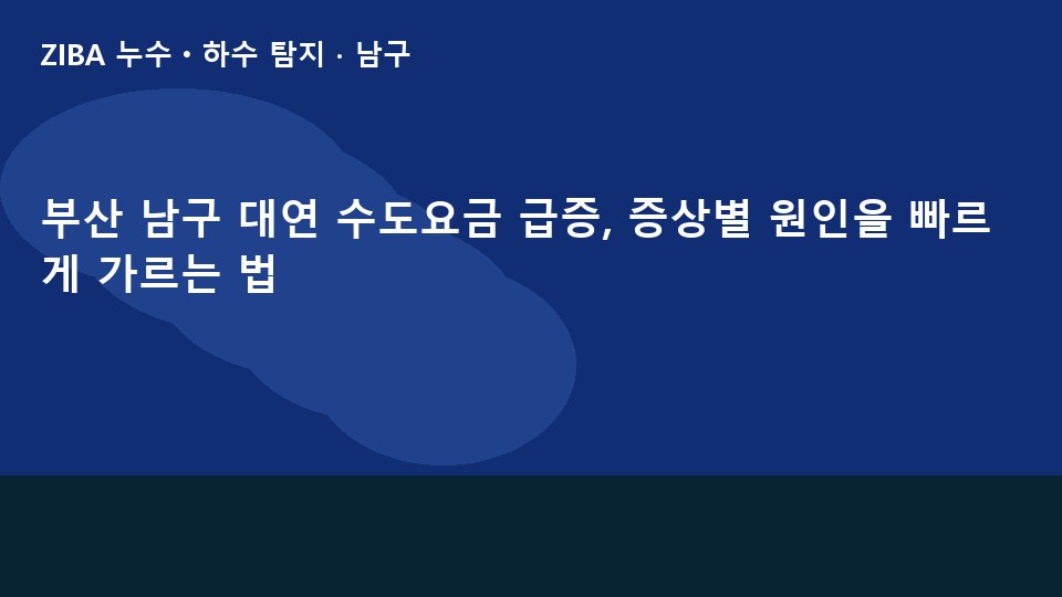 부산 남구 대연 수도요금 급증, 증상별 원인을 빠르게 가르는 법