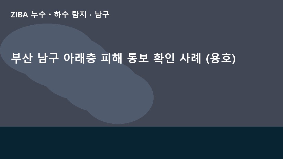 부산 남구 아래층 피해 통보 확인 사례 (용호)