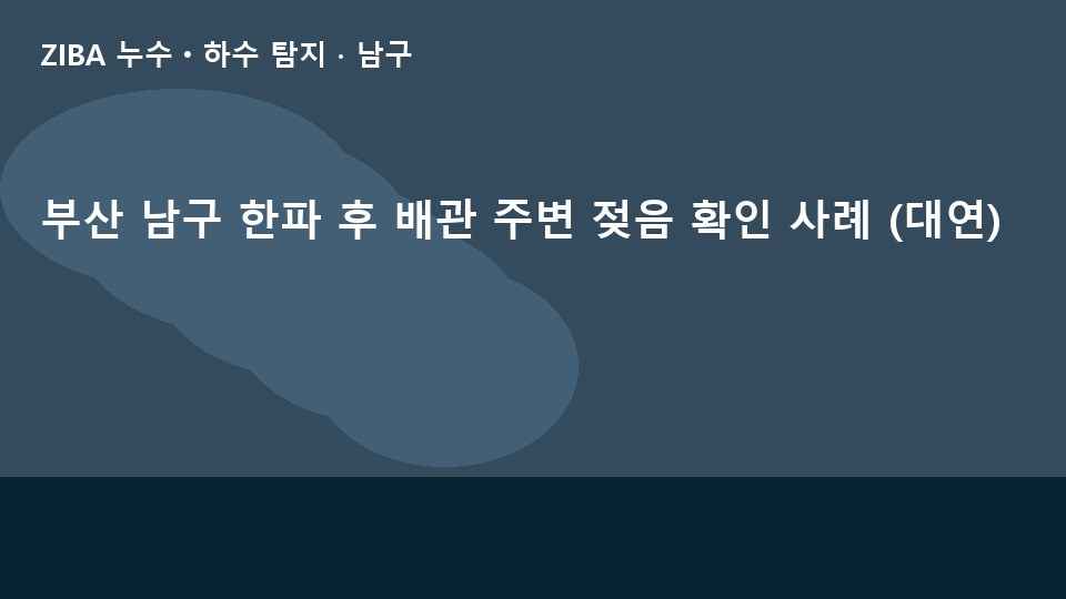 부산 남구 한파 후 배관 주변 젖음 확인 사례 (대연)