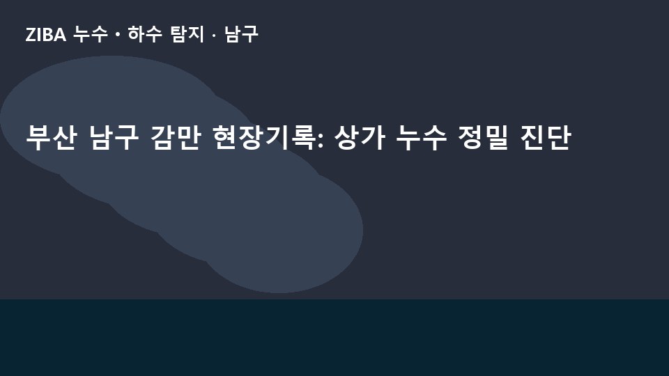 부산 남구 감만 현장기록: 상가 누수 정밀 진단