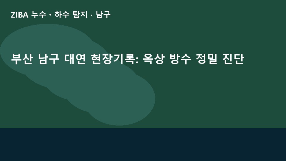 부산 남구 대연 현장기록: 옥상 방수 정밀 진단